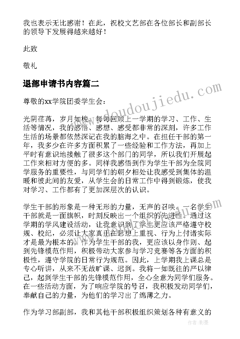 退部申请书内容(优秀8篇)