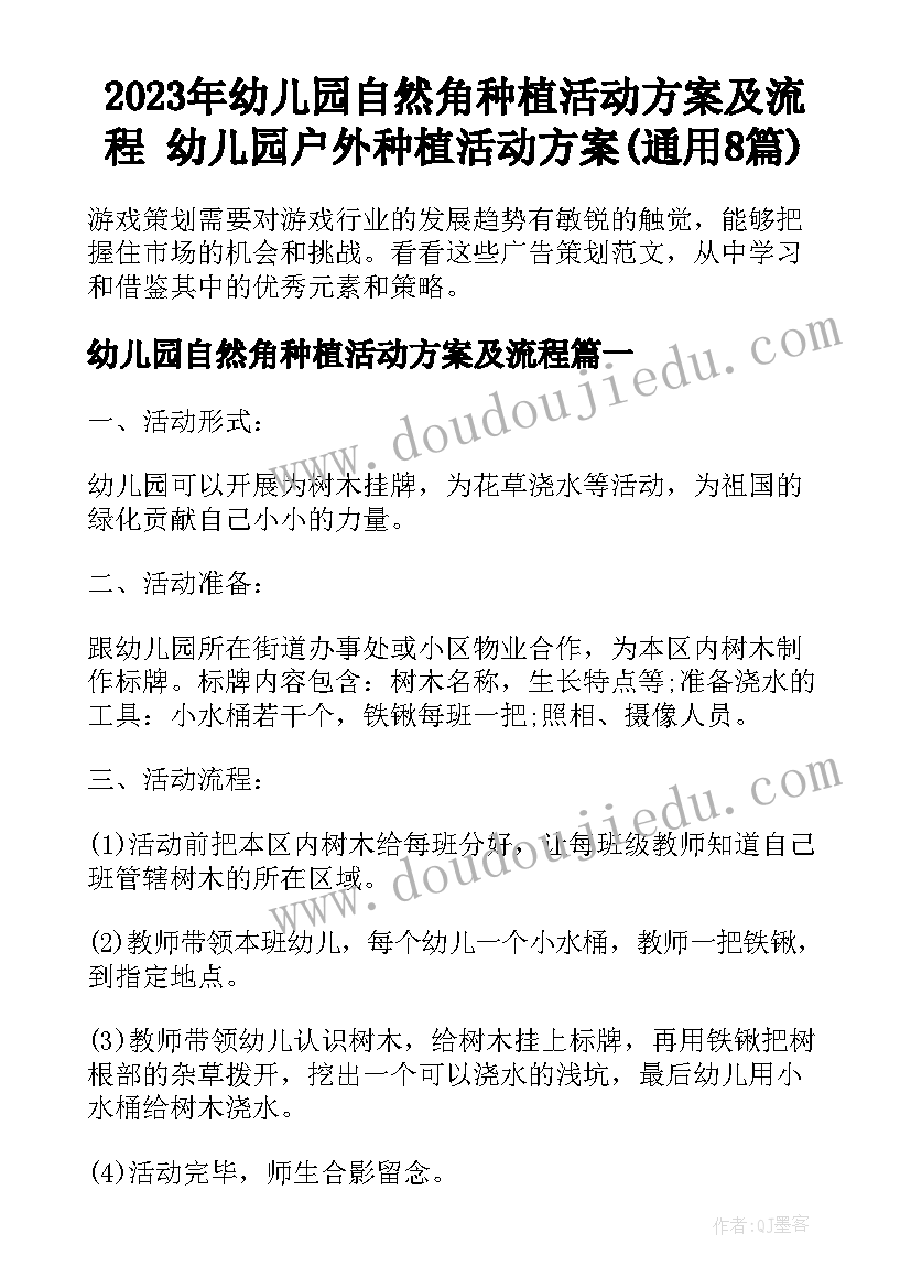 2023年幼儿园自然角种植活动方案及流程 幼儿园户外种植活动方案(通用8篇)