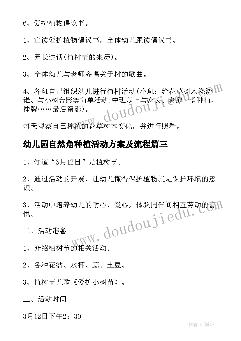 2023年幼儿园自然角种植活动方案及流程 幼儿园户外种植活动方案(通用8篇)