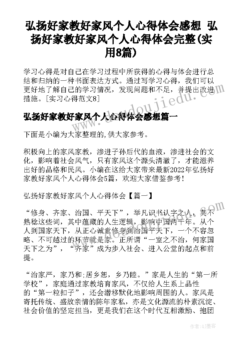 弘扬好家教好家风个人心得体会感想 弘扬好家教好家风个人心得体会完整(实用8篇)