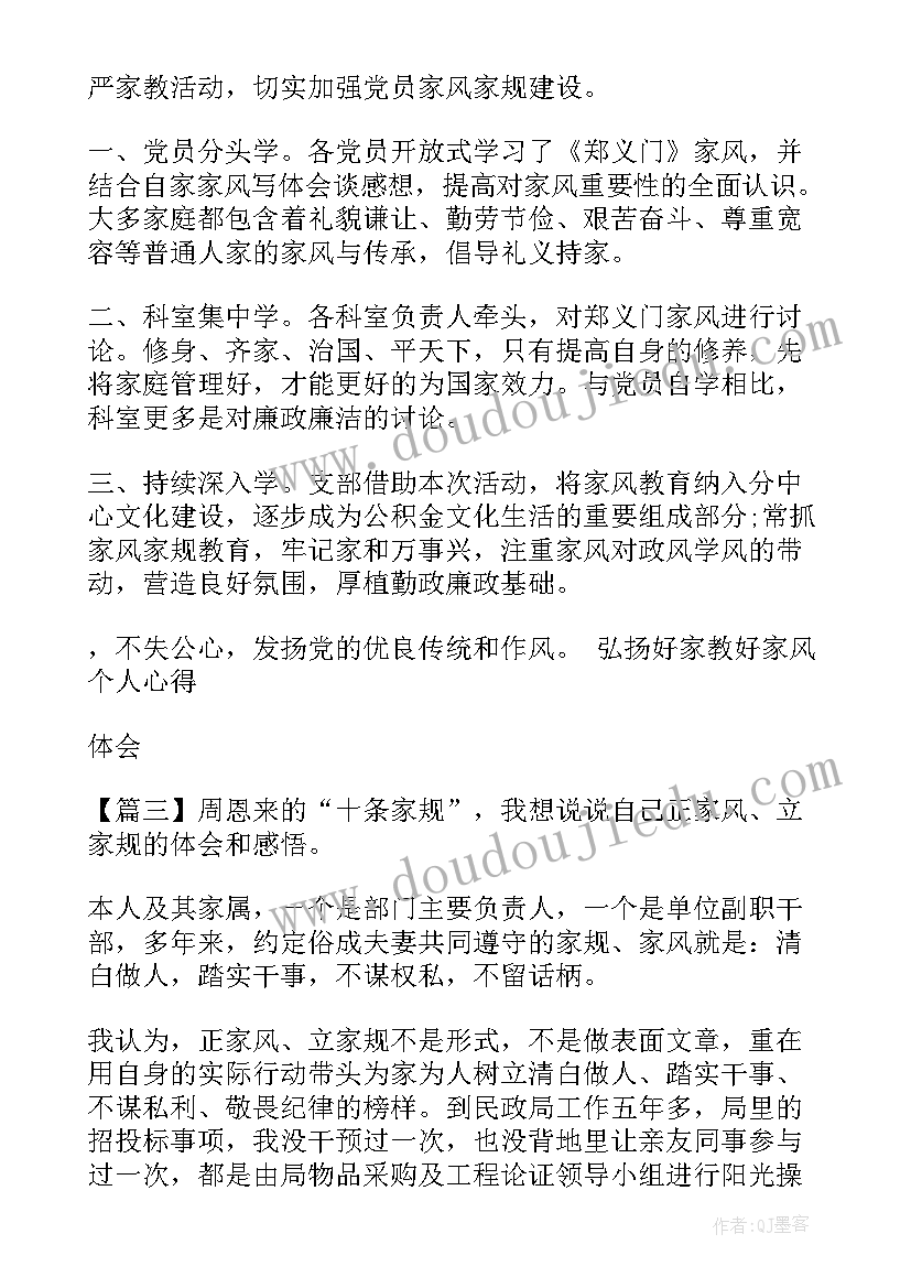 弘扬好家教好家风个人心得体会感想 弘扬好家教好家风个人心得体会完整(实用8篇)