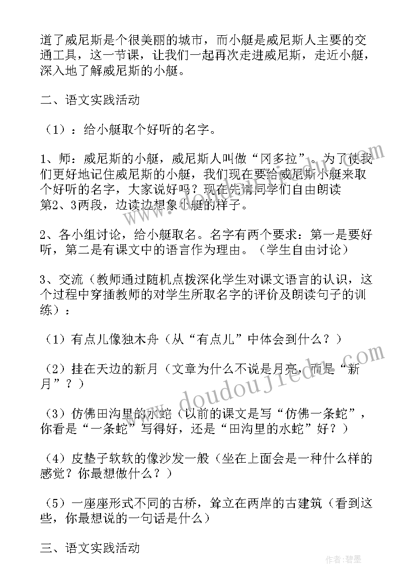 2023年威尼斯小艇教学设计一等奖人教版(大全8篇)