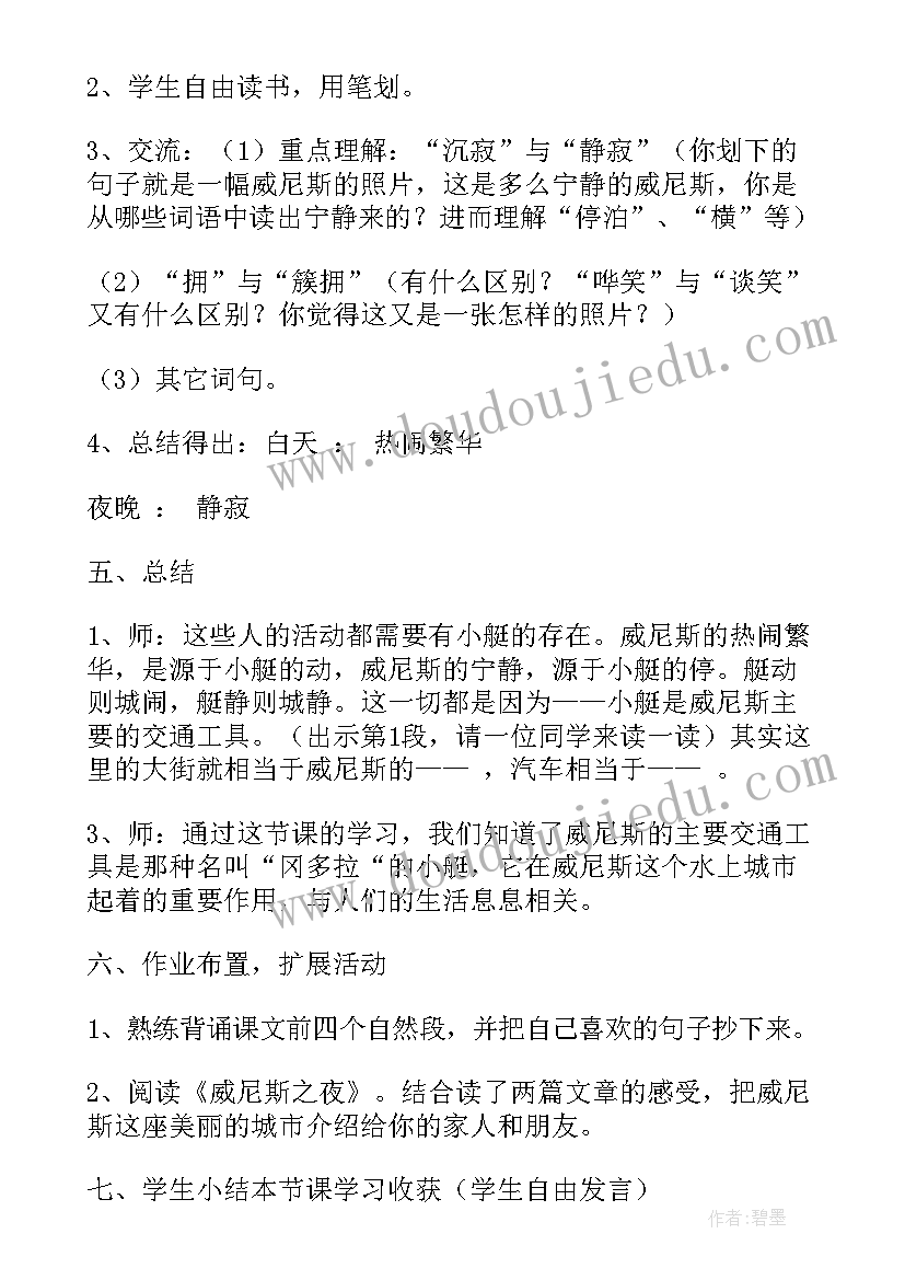 2023年威尼斯小艇教学设计一等奖人教版(大全8篇)