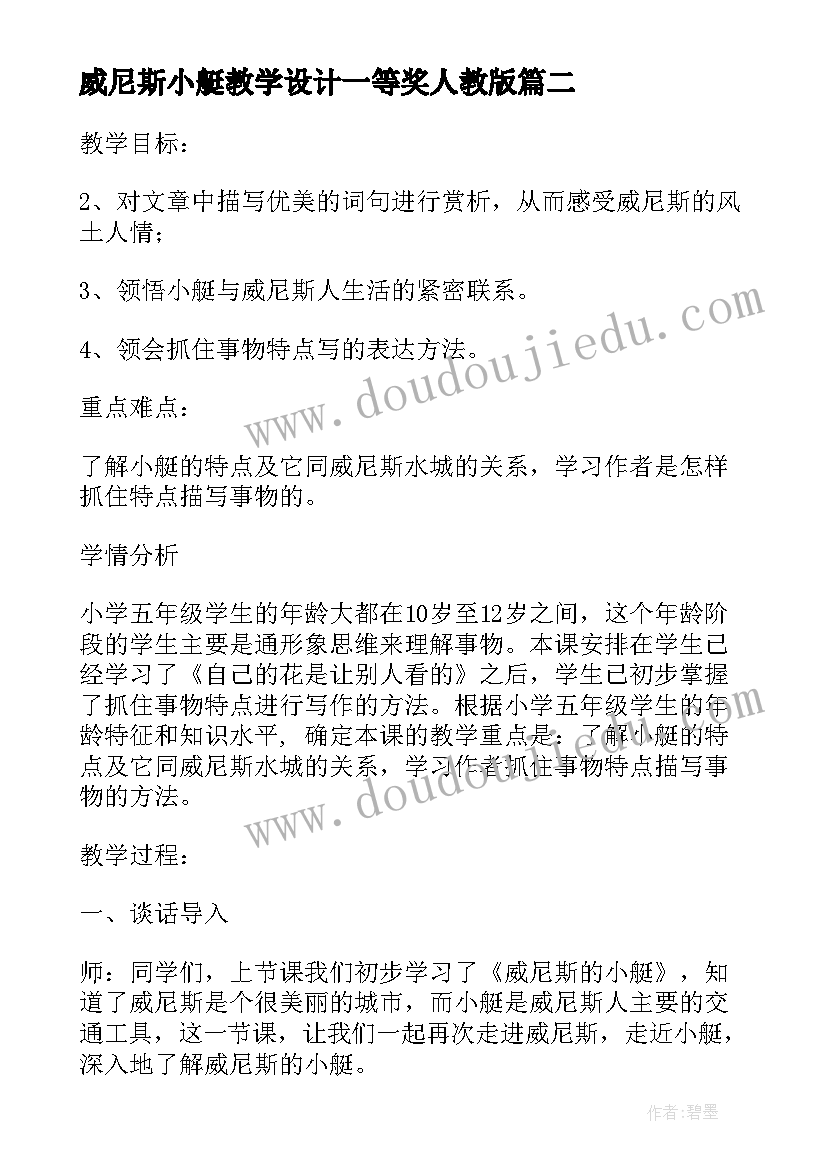 2023年威尼斯小艇教学设计一等奖人教版(大全8篇)