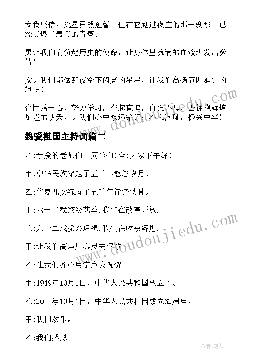 2023年热爱祖国主持词(优质11篇)