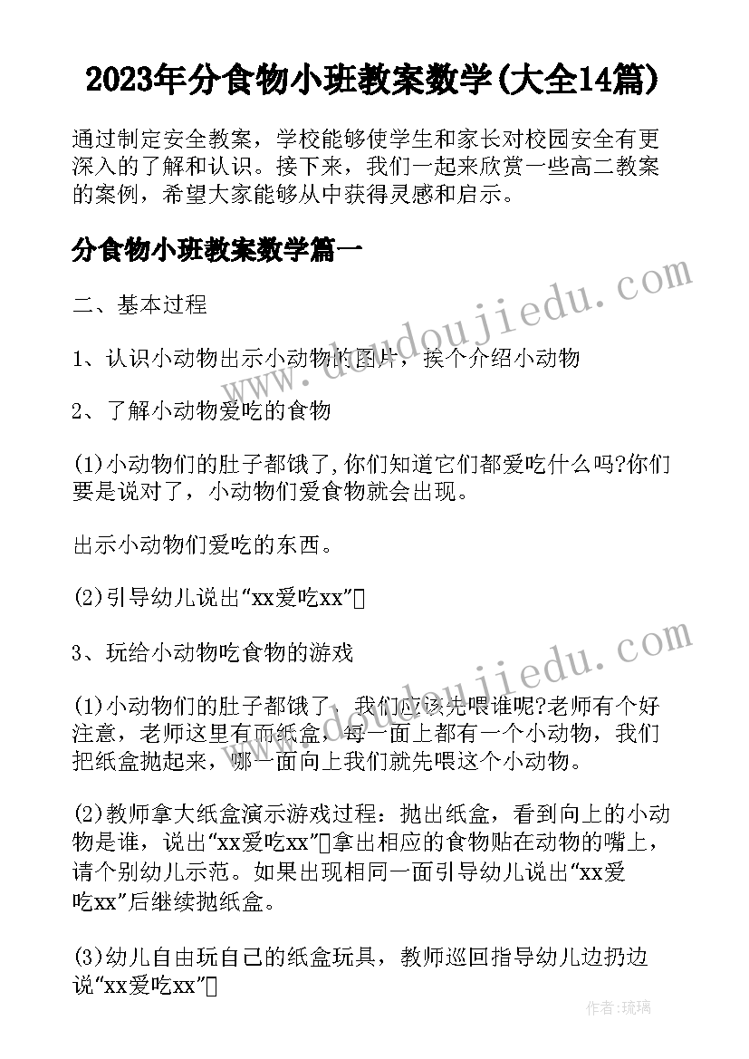 2023年分食物小班教案数学(大全14篇)