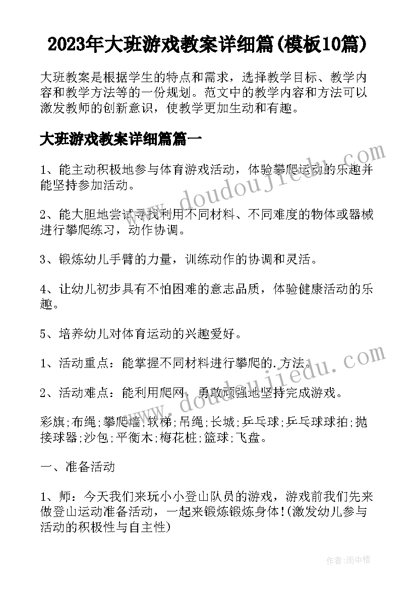 2023年大班游戏教案详细篇(模板10篇)