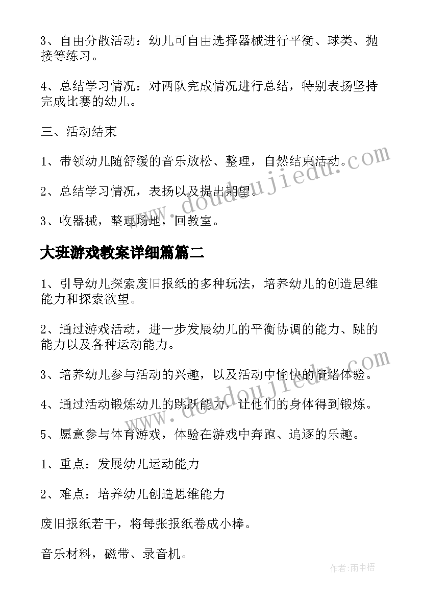 2023年大班游戏教案详细篇(模板10篇)