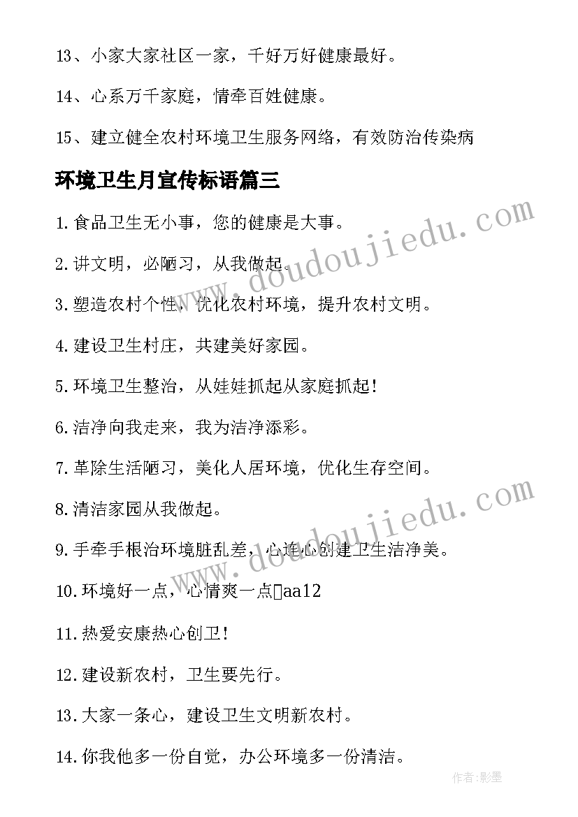 2023年环境卫生月宣传标语(汇总13篇)