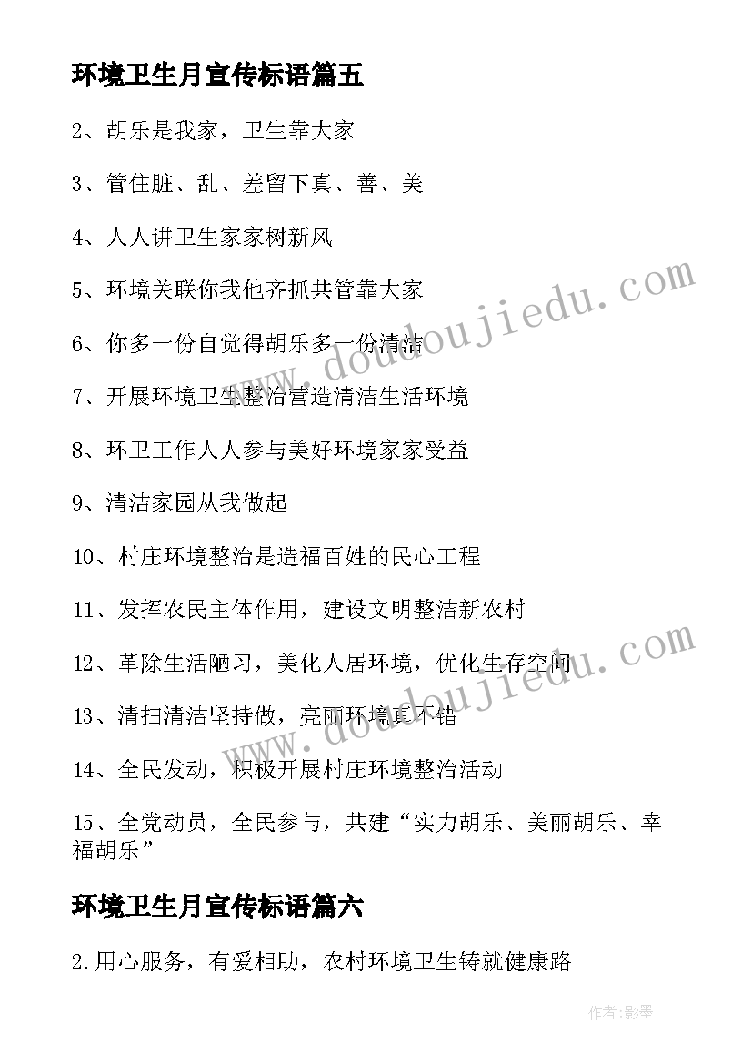 2023年环境卫生月宣传标语(汇总13篇)