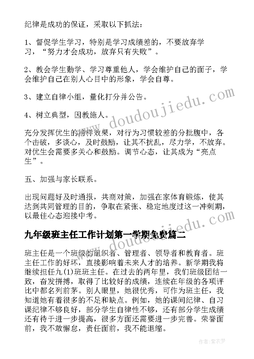 九年级班主任工作计划第一学期免费(精选12篇)