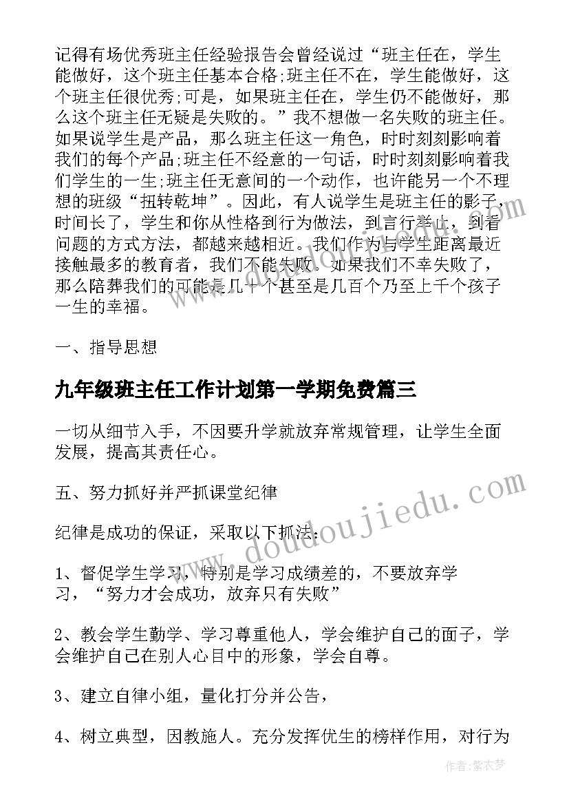 九年级班主任工作计划第一学期免费(精选12篇)