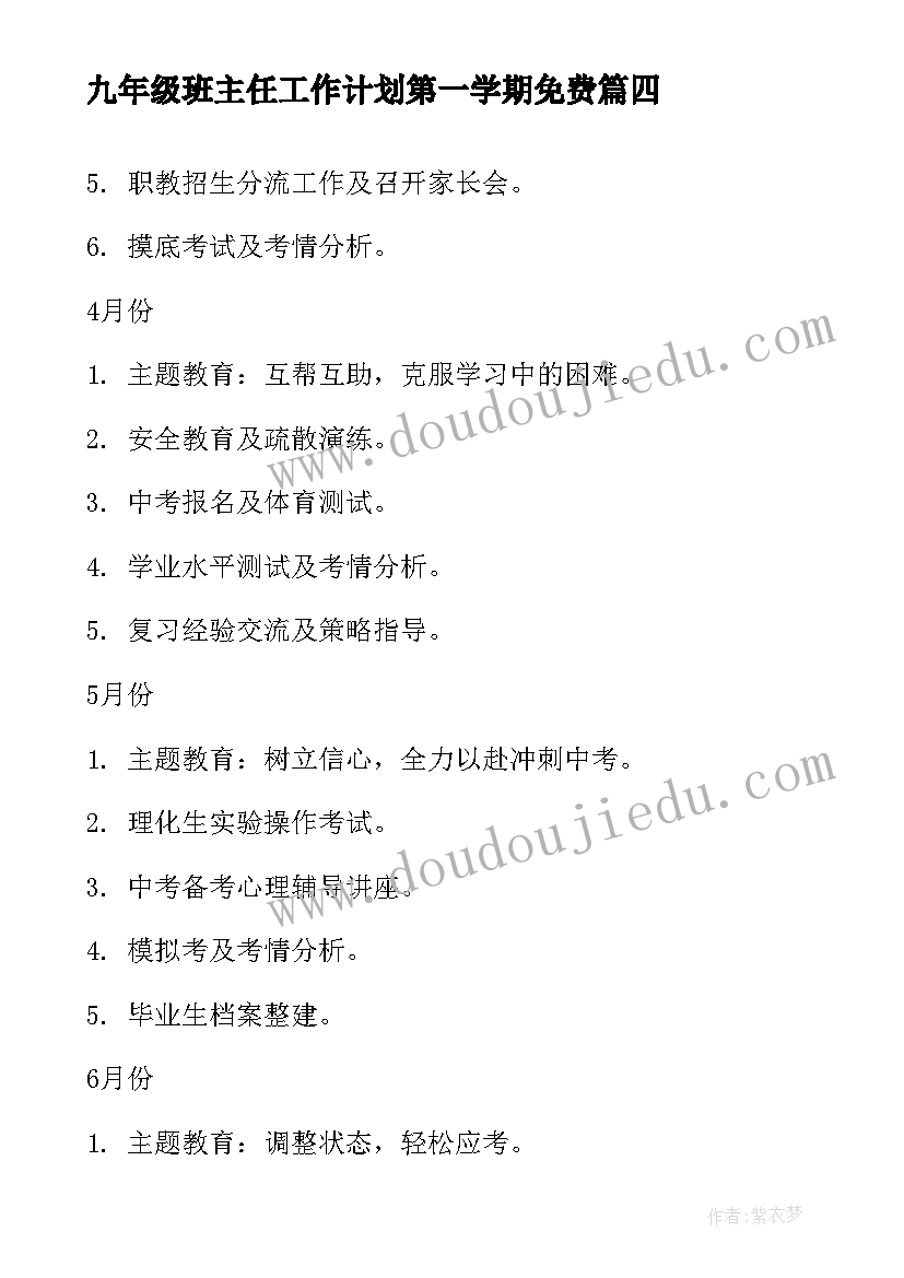 九年级班主任工作计划第一学期免费(精选12篇)