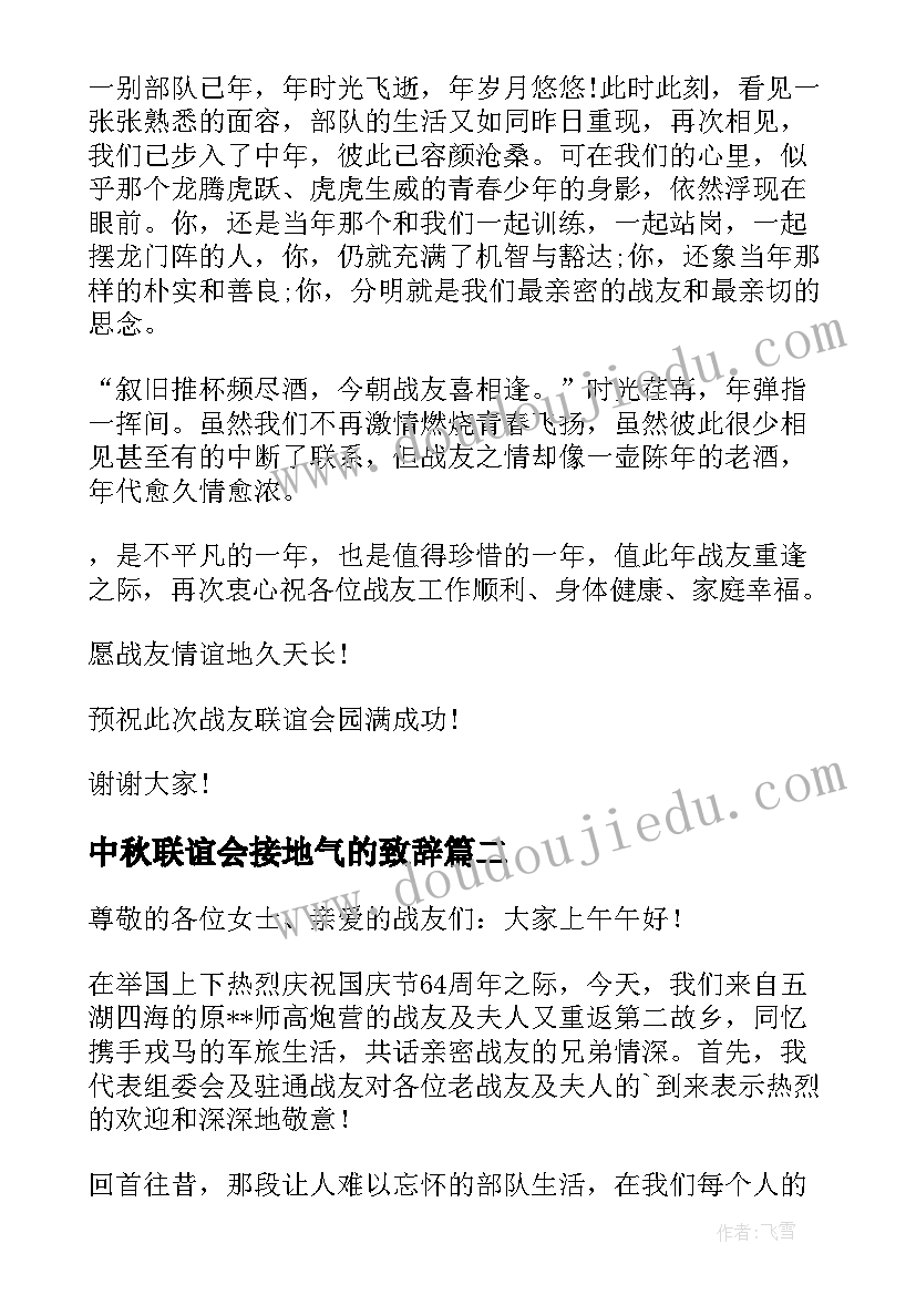 最新中秋联谊会接地气的致辞 战友联谊会的致辞(汇总11篇)