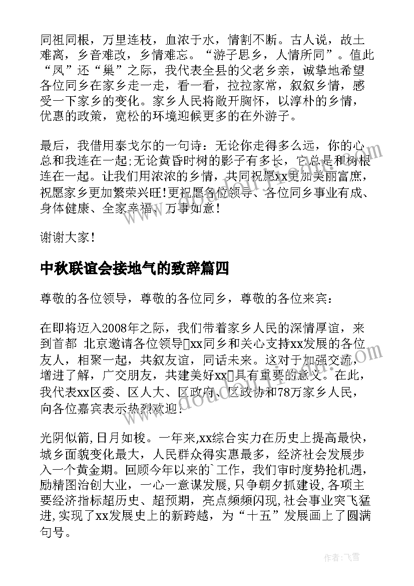 最新中秋联谊会接地气的致辞 战友联谊会的致辞(汇总11篇)