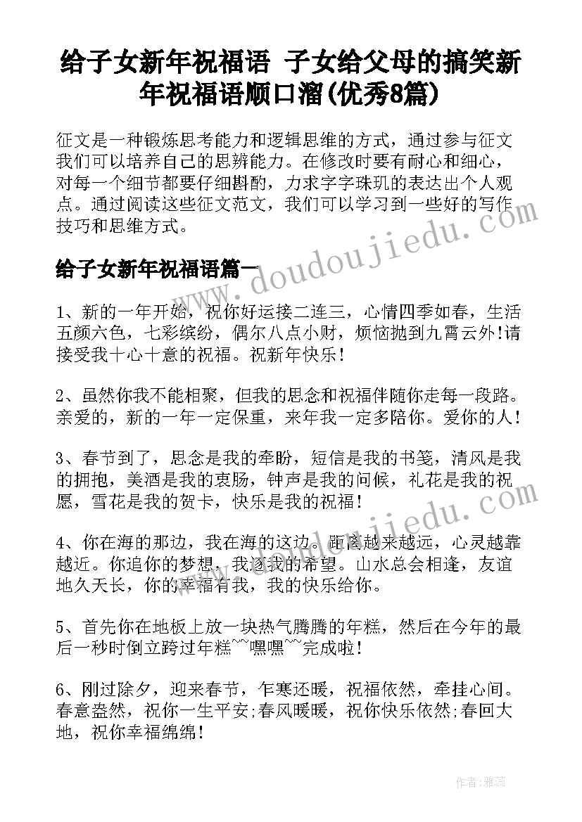 给子女新年祝福语 子女给父母的搞笑新年祝福语顺口溜(优秀8篇)