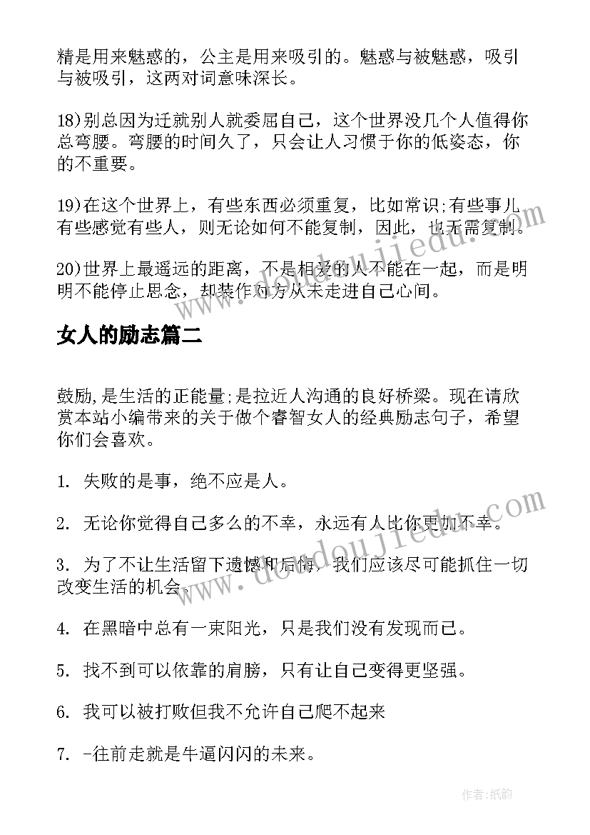 女人的励志 写给女人的正能量经典励志语录(优秀8篇)