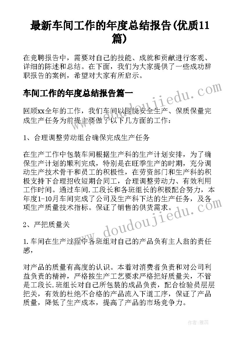 最新车间工作的年度总结报告(优质11篇)