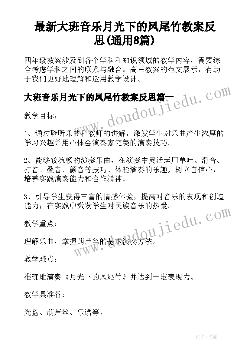 最新大班音乐月光下的凤尾竹教案反思(通用8篇)