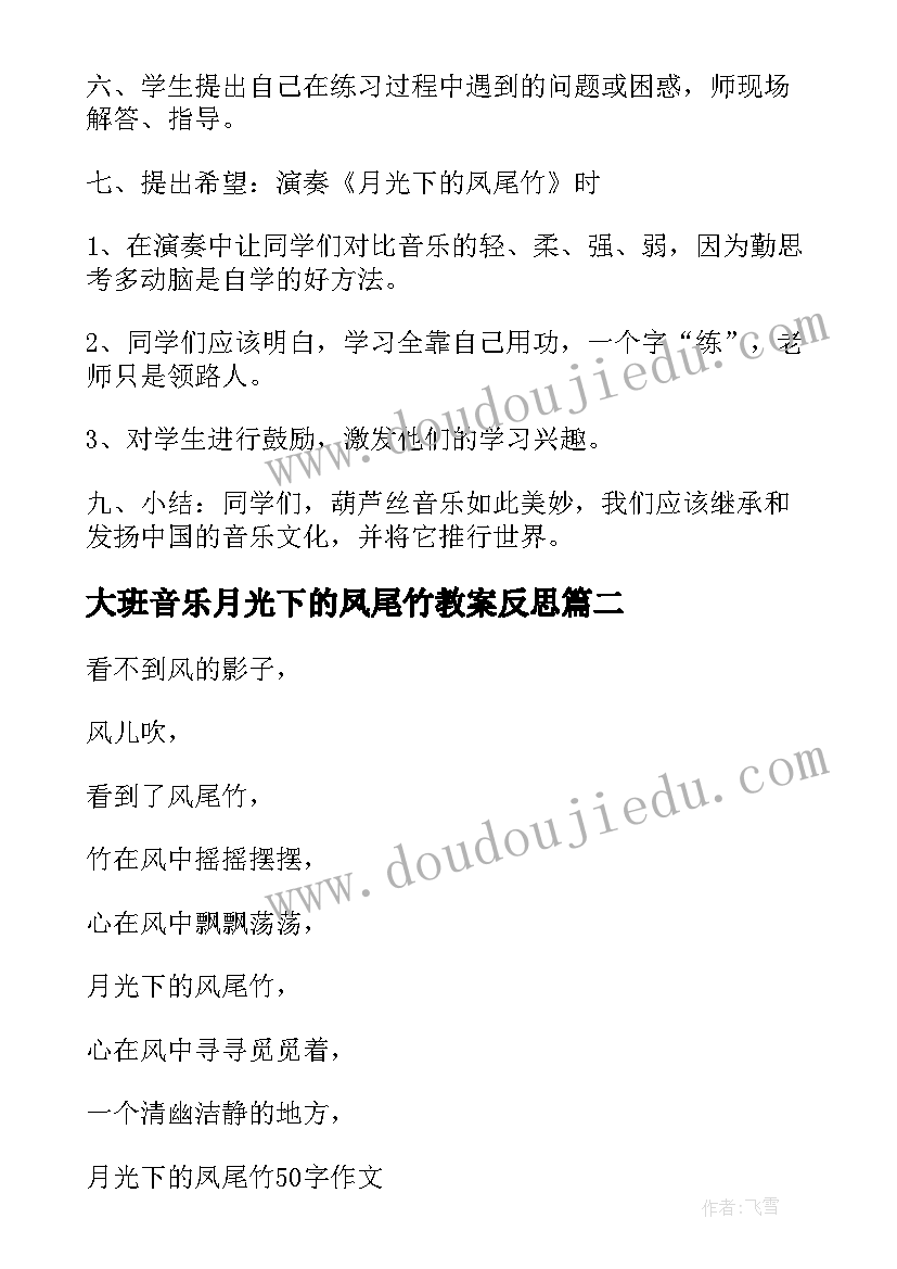 最新大班音乐月光下的凤尾竹教案反思(通用8篇)