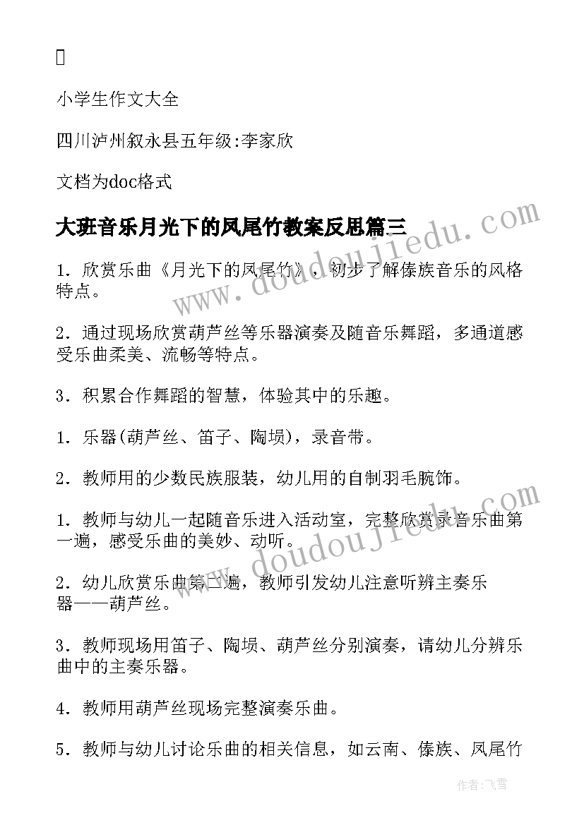 最新大班音乐月光下的凤尾竹教案反思(通用8篇)