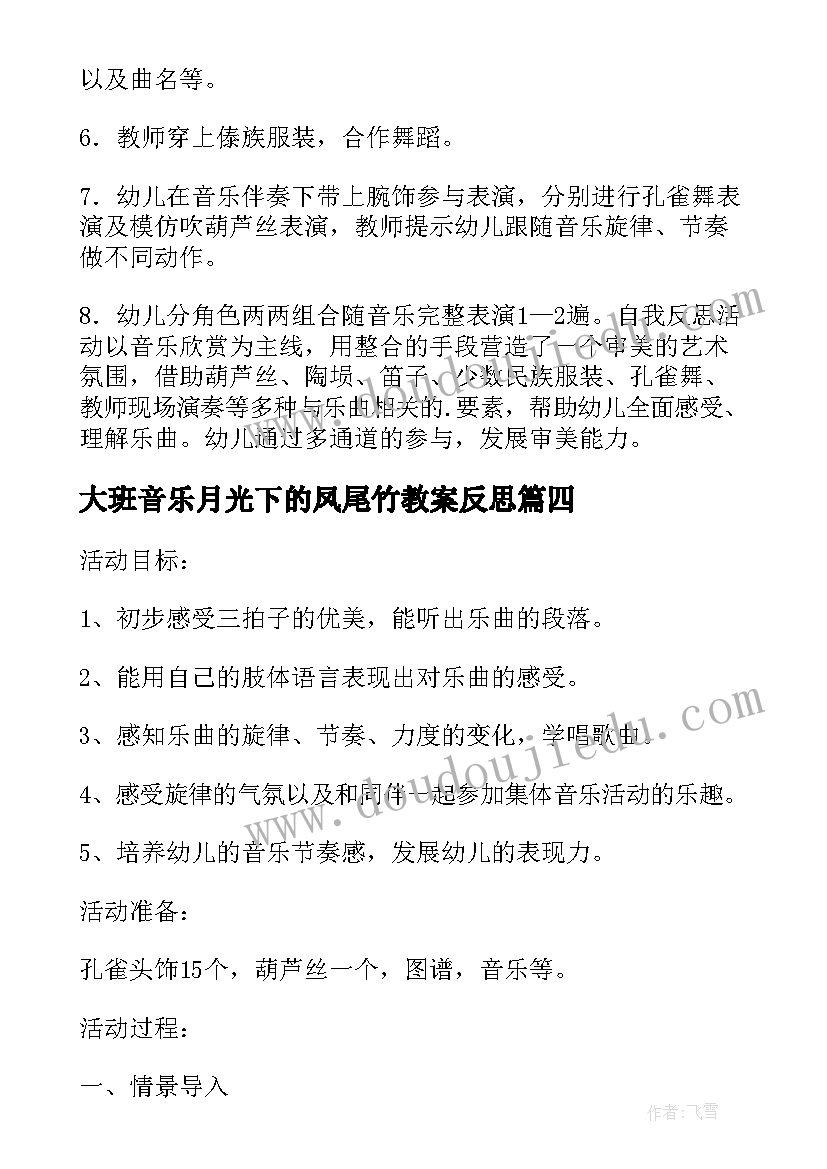 最新大班音乐月光下的凤尾竹教案反思(通用8篇)