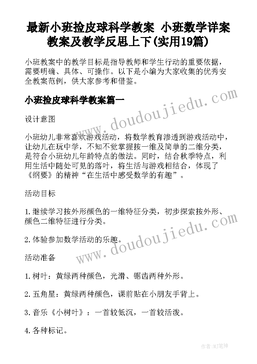 最新小班捡皮球科学教案 小班数学详案教案及教学反思上下(实用19篇)