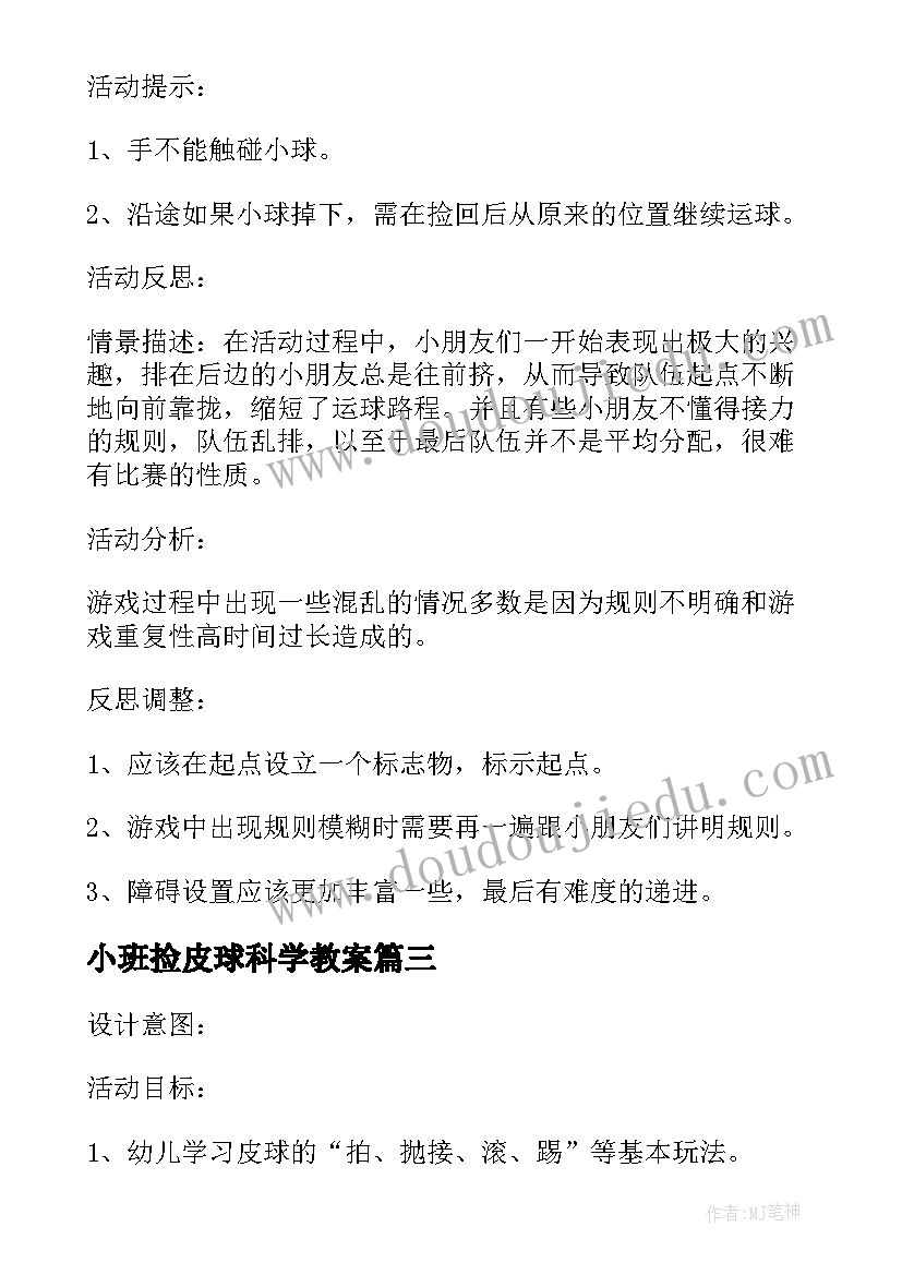 最新小班捡皮球科学教案 小班数学详案教案及教学反思上下(实用19篇)