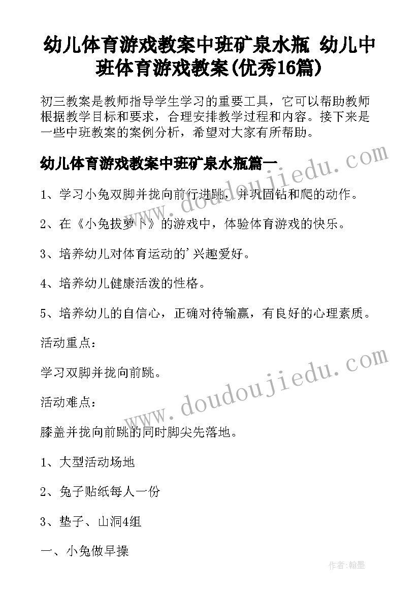 幼儿体育游戏教案中班矿泉水瓶 幼儿中班体育游戏教案(优秀16篇)