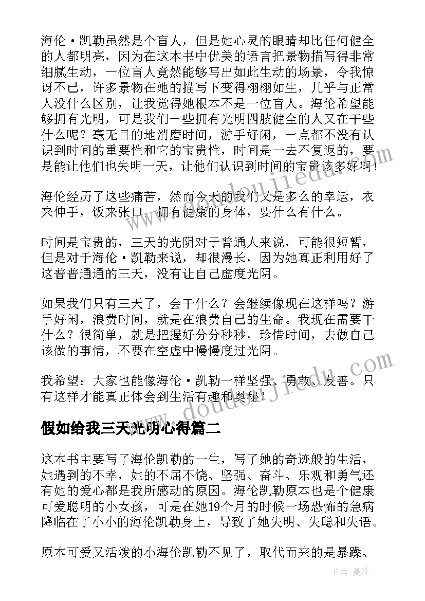 假如给我三天光明心得 假如给我三天光明的心得体会(模板15篇)