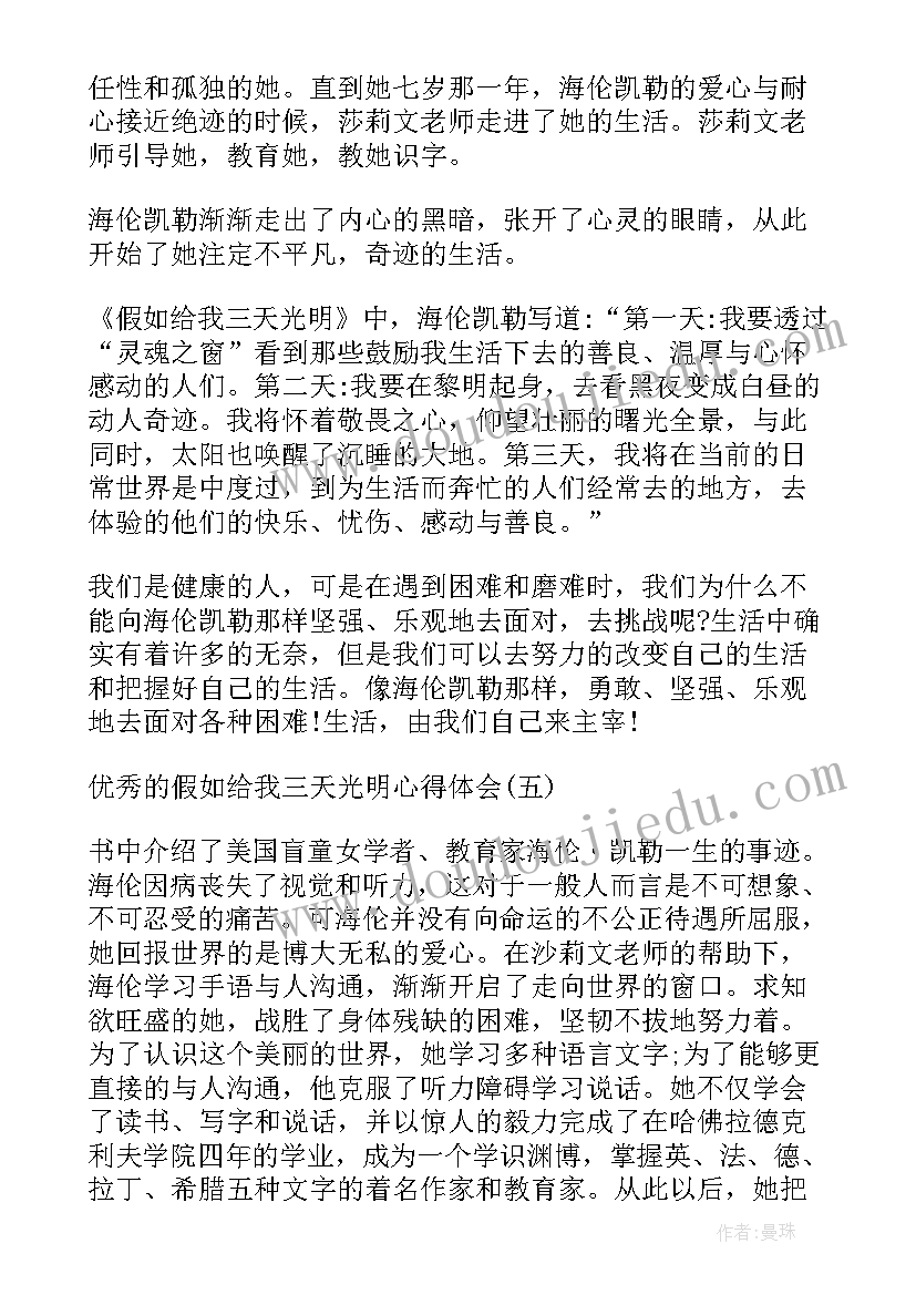 假如给我三天光明心得 假如给我三天光明的心得体会(模板15篇)