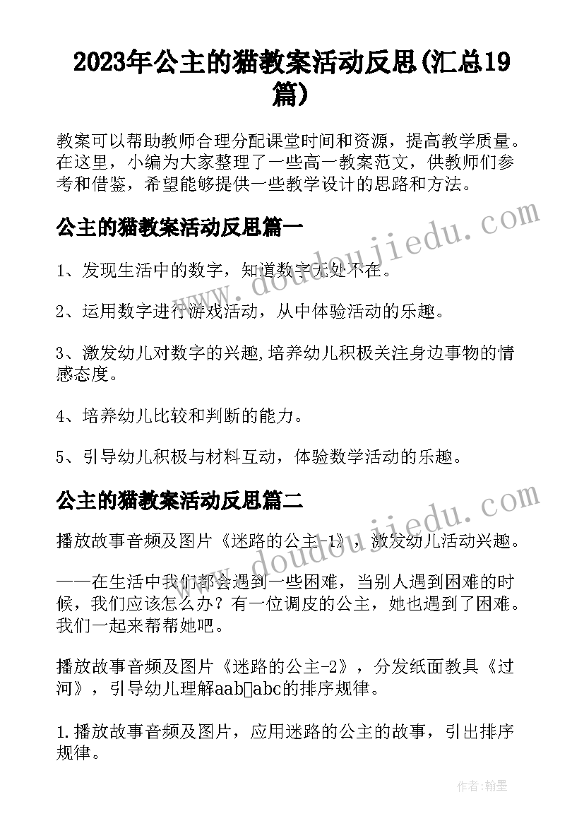 2023年公主的猫教案活动反思(汇总19篇)