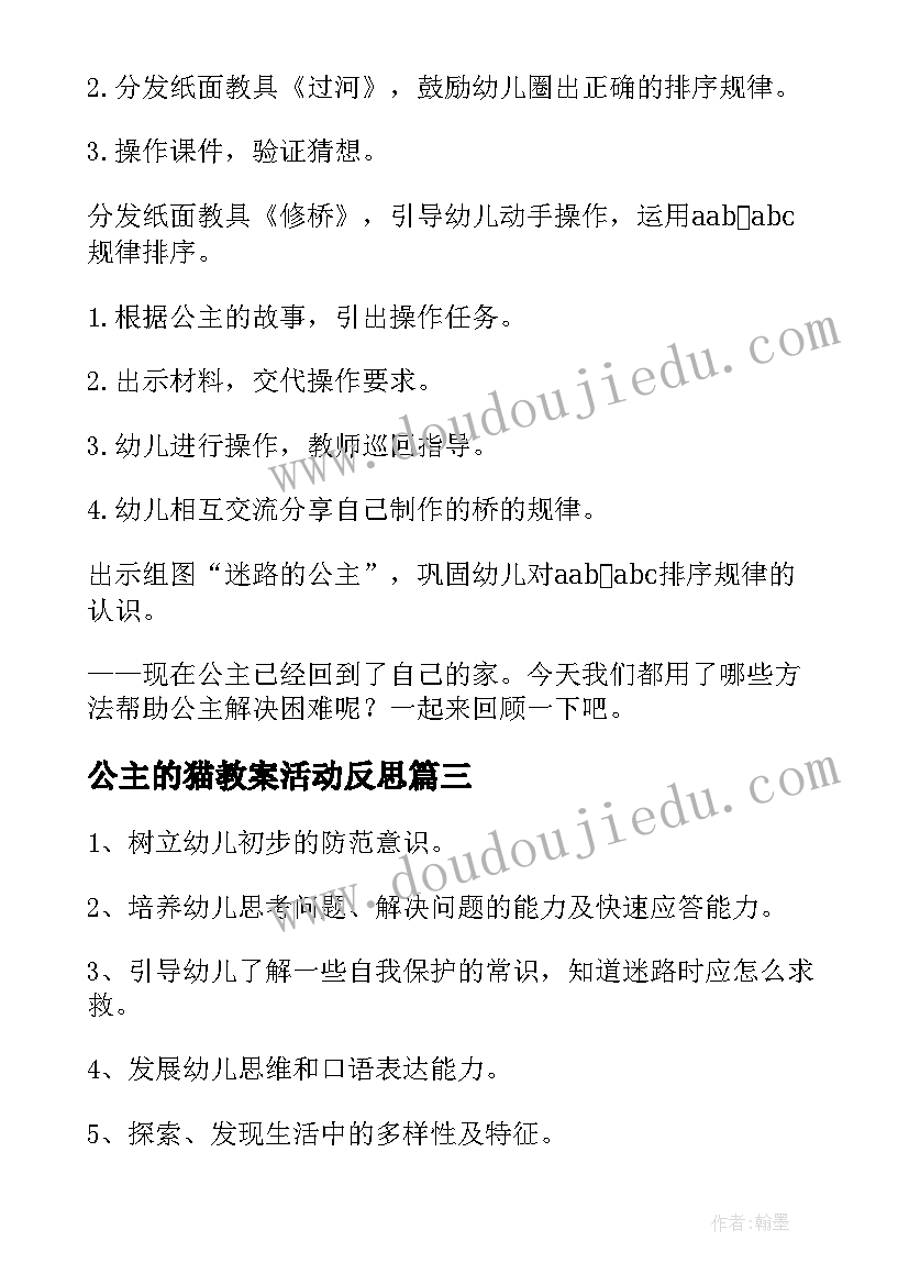 2023年公主的猫教案活动反思(汇总19篇)