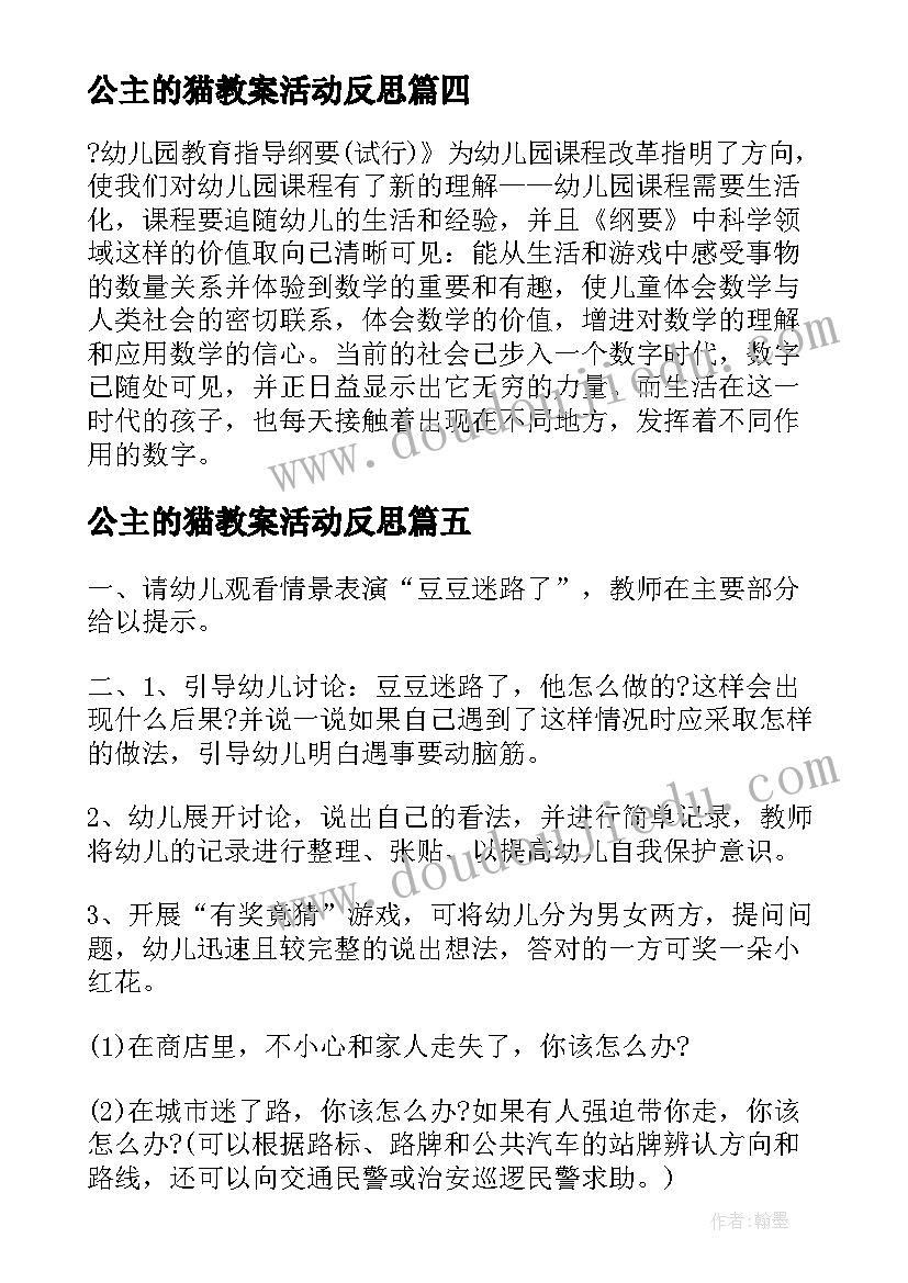 2023年公主的猫教案活动反思(汇总19篇)