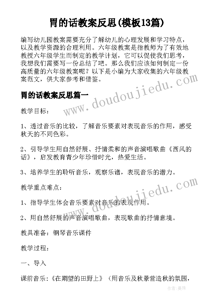 胃的话教案反思(模板13篇)