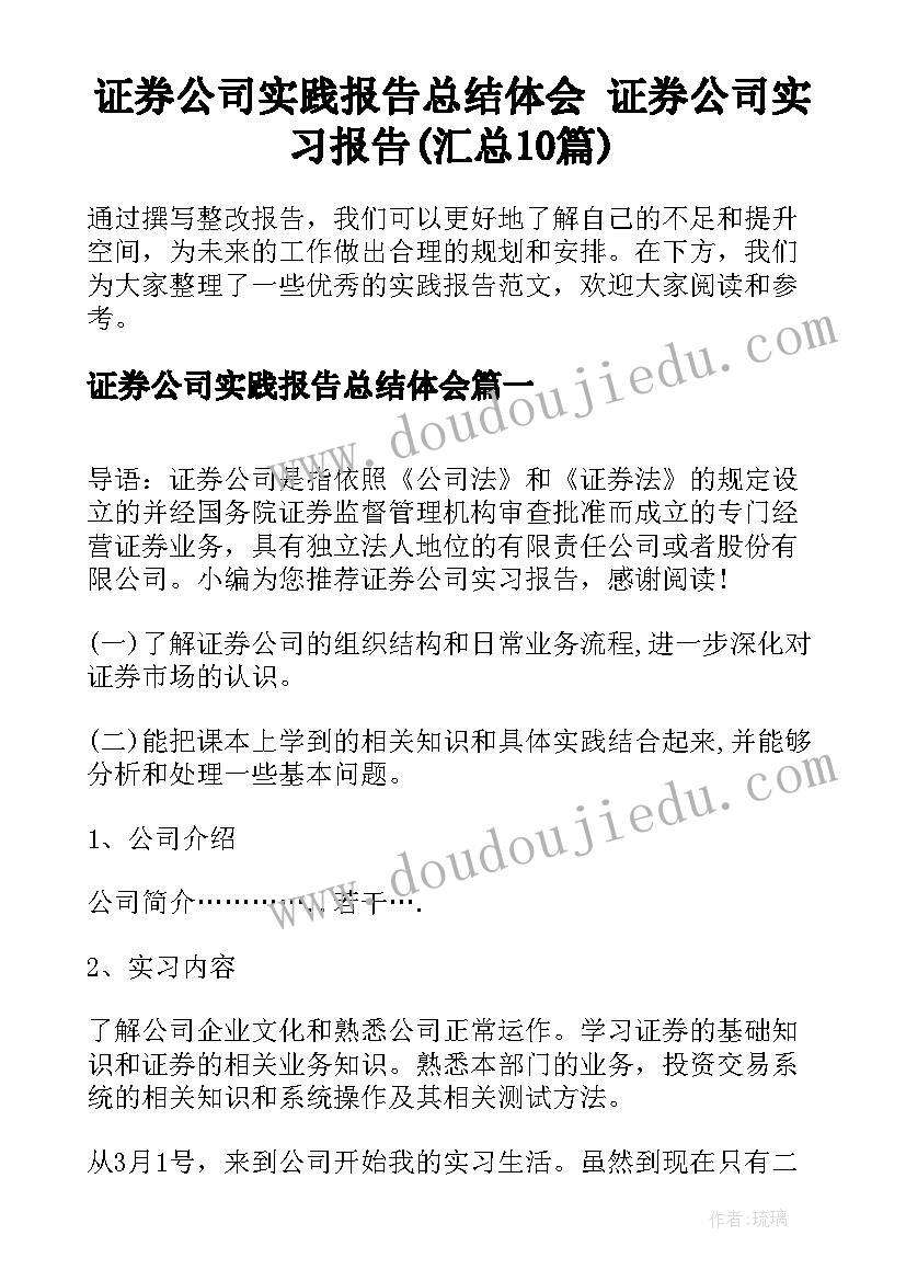 证券公司实践报告总结体会 证券公司实习报告(汇总10篇)