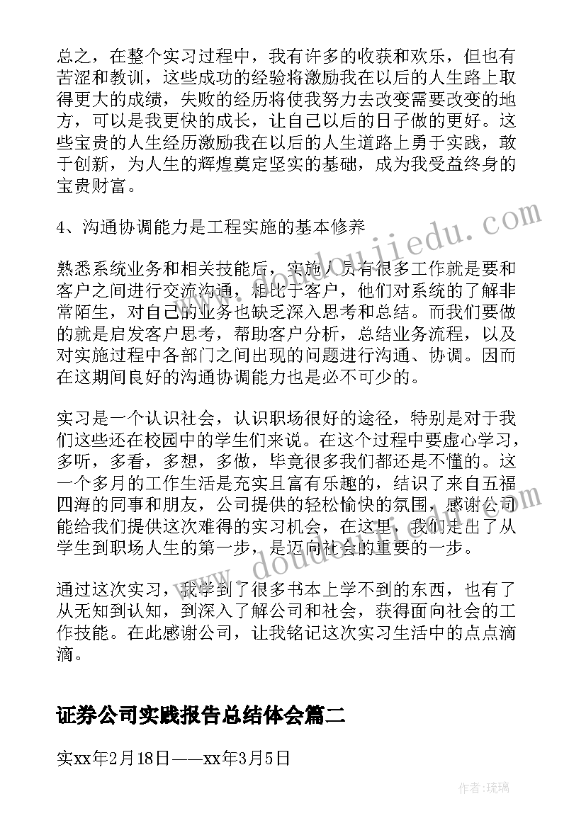 证券公司实践报告总结体会 证券公司实习报告(汇总10篇)