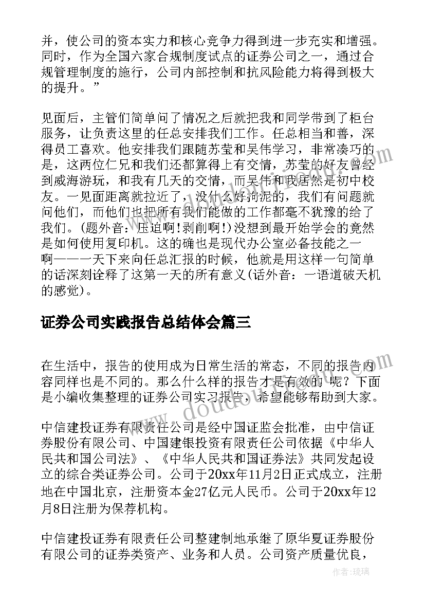 证券公司实践报告总结体会 证券公司实习报告(汇总10篇)