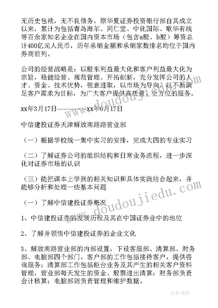 证券公司实践报告总结体会 证券公司实习报告(汇总10篇)