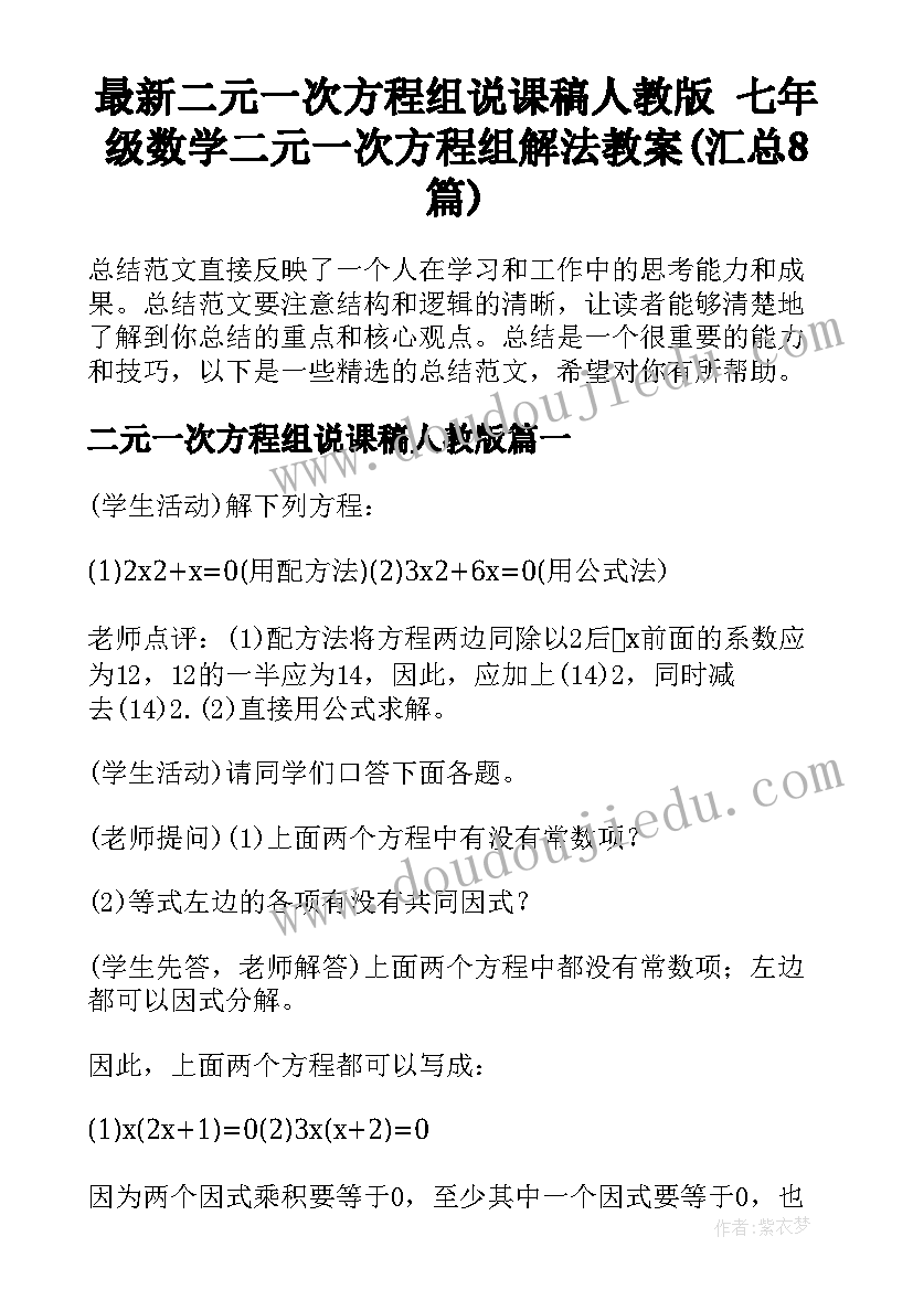 最新二元一次方程组说课稿人教版 七年级数学二元一次方程组解法教案(汇总8篇)