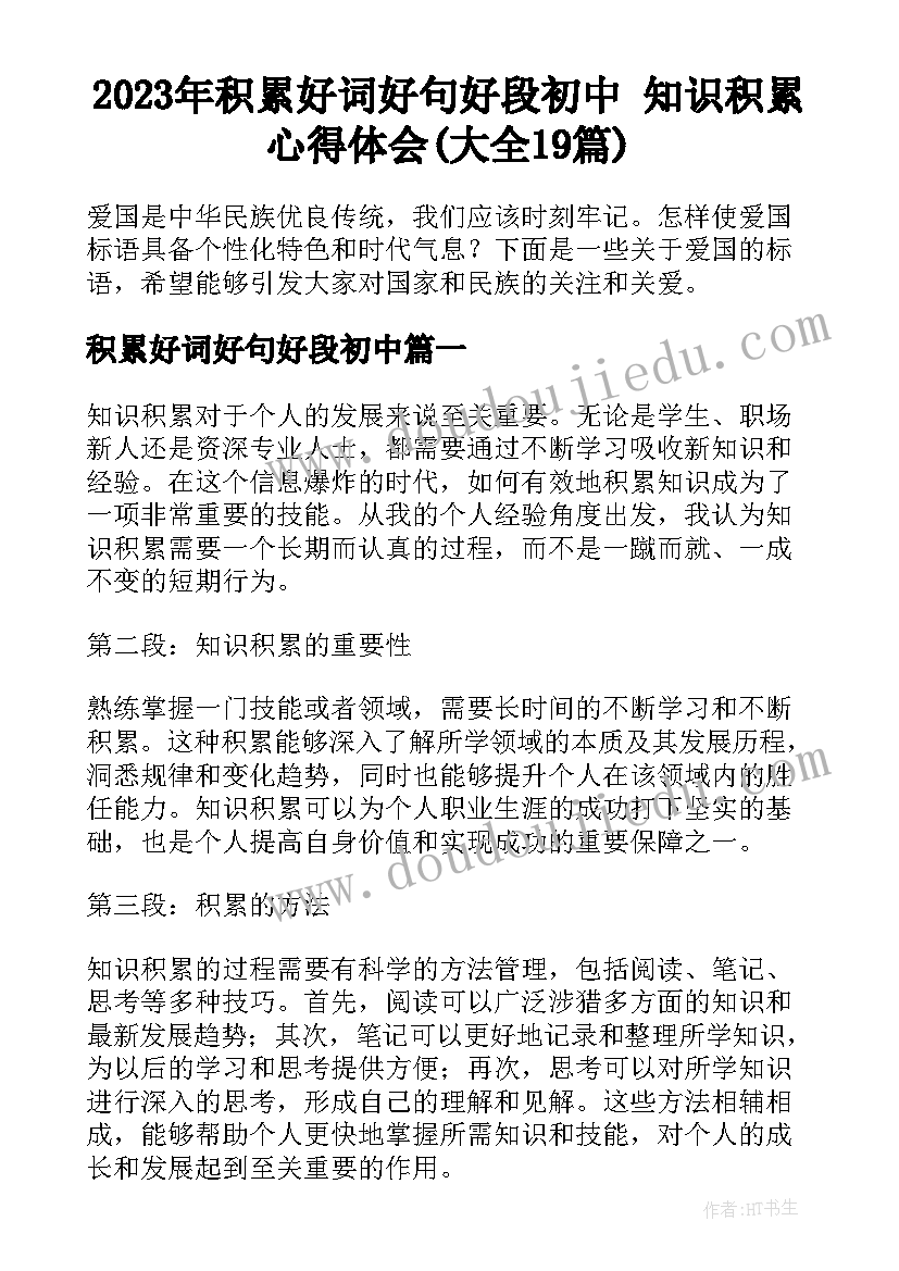 2023年积累好词好句好段初中 知识积累心得体会(大全19篇)