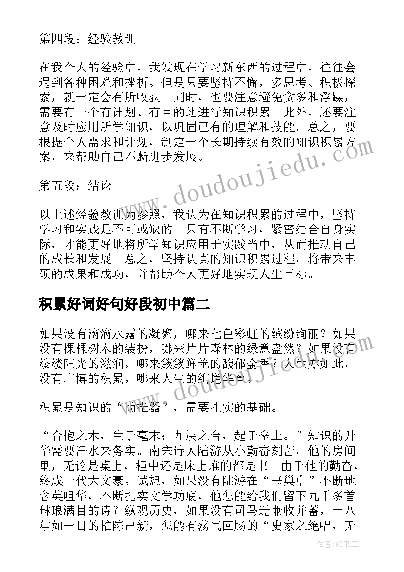 2023年积累好词好句好段初中 知识积累心得体会(大全19篇)