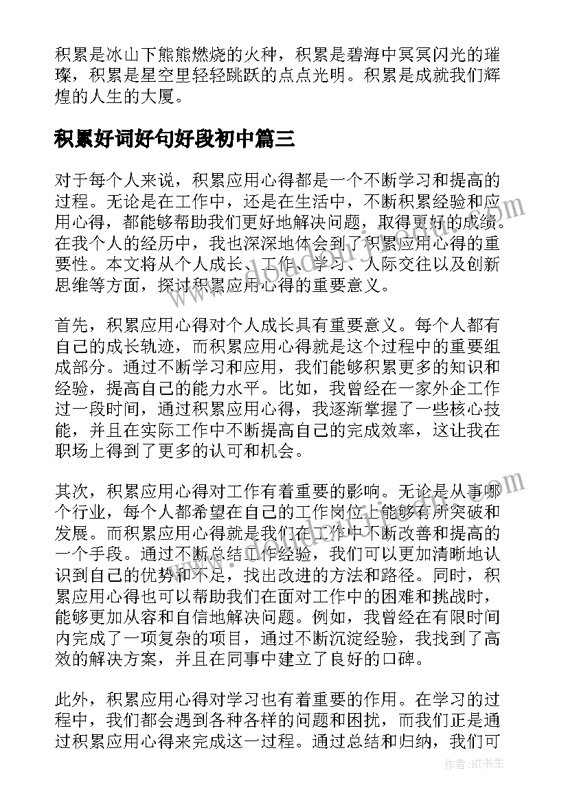 2023年积累好词好句好段初中 知识积累心得体会(大全19篇)