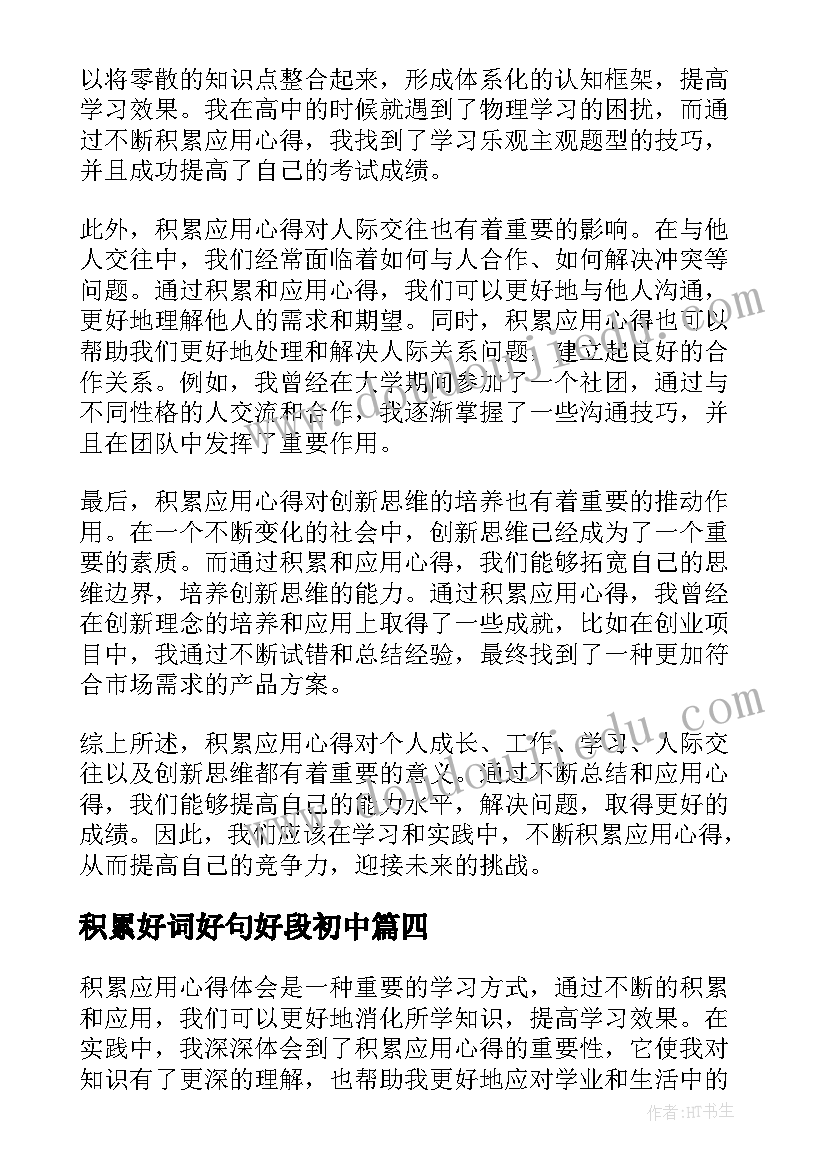 2023年积累好词好句好段初中 知识积累心得体会(大全19篇)