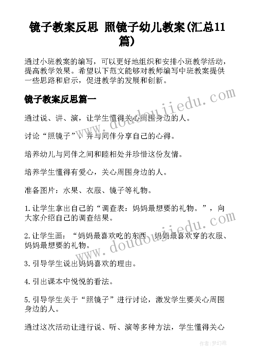 镜子教案反思 照镜子幼儿教案(汇总11篇)