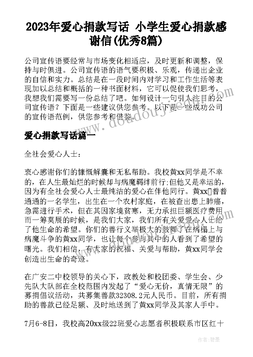 2023年爱心捐款写话 小学生爱心捐款感谢信(优秀8篇)