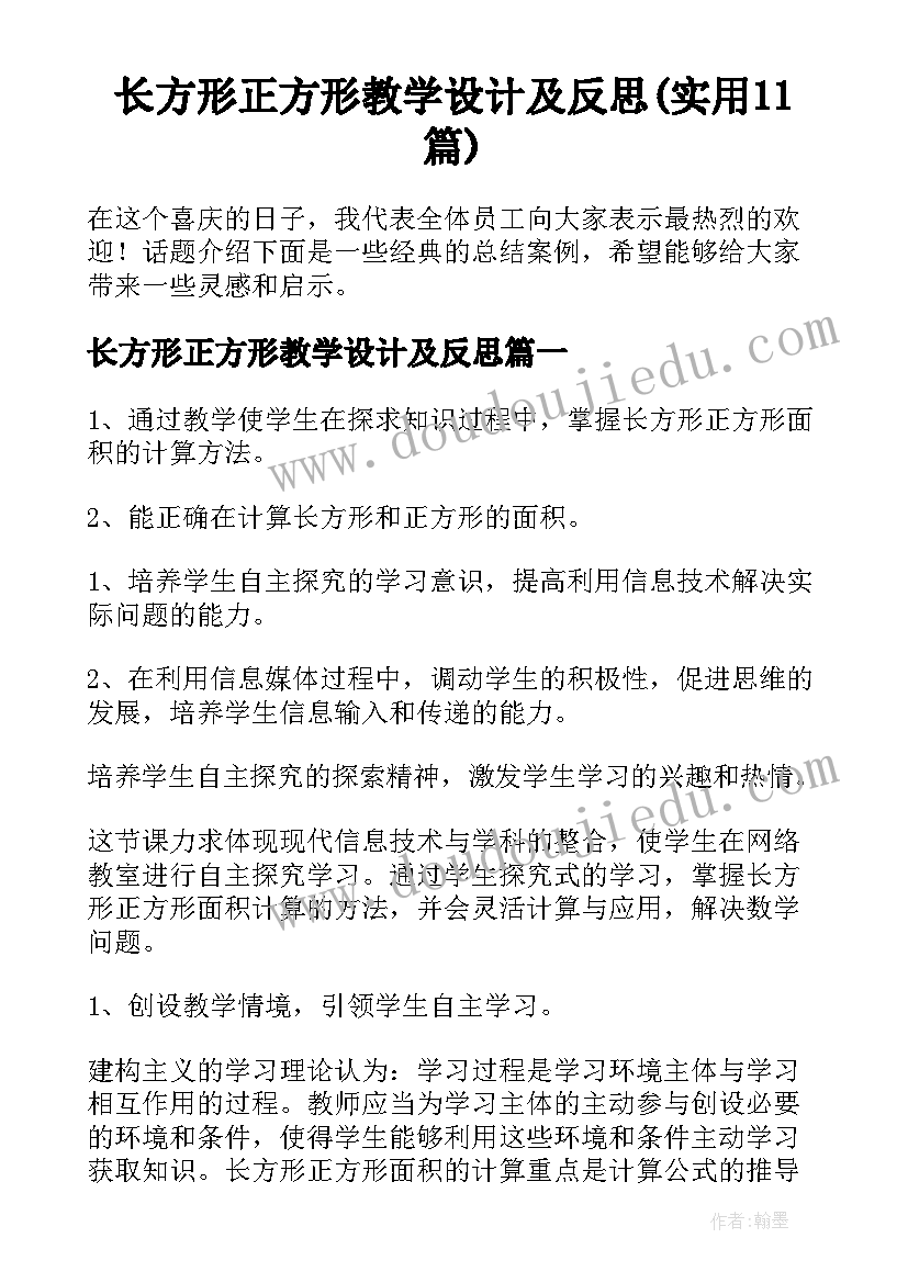 长方形正方形教学设计及反思(实用11篇)