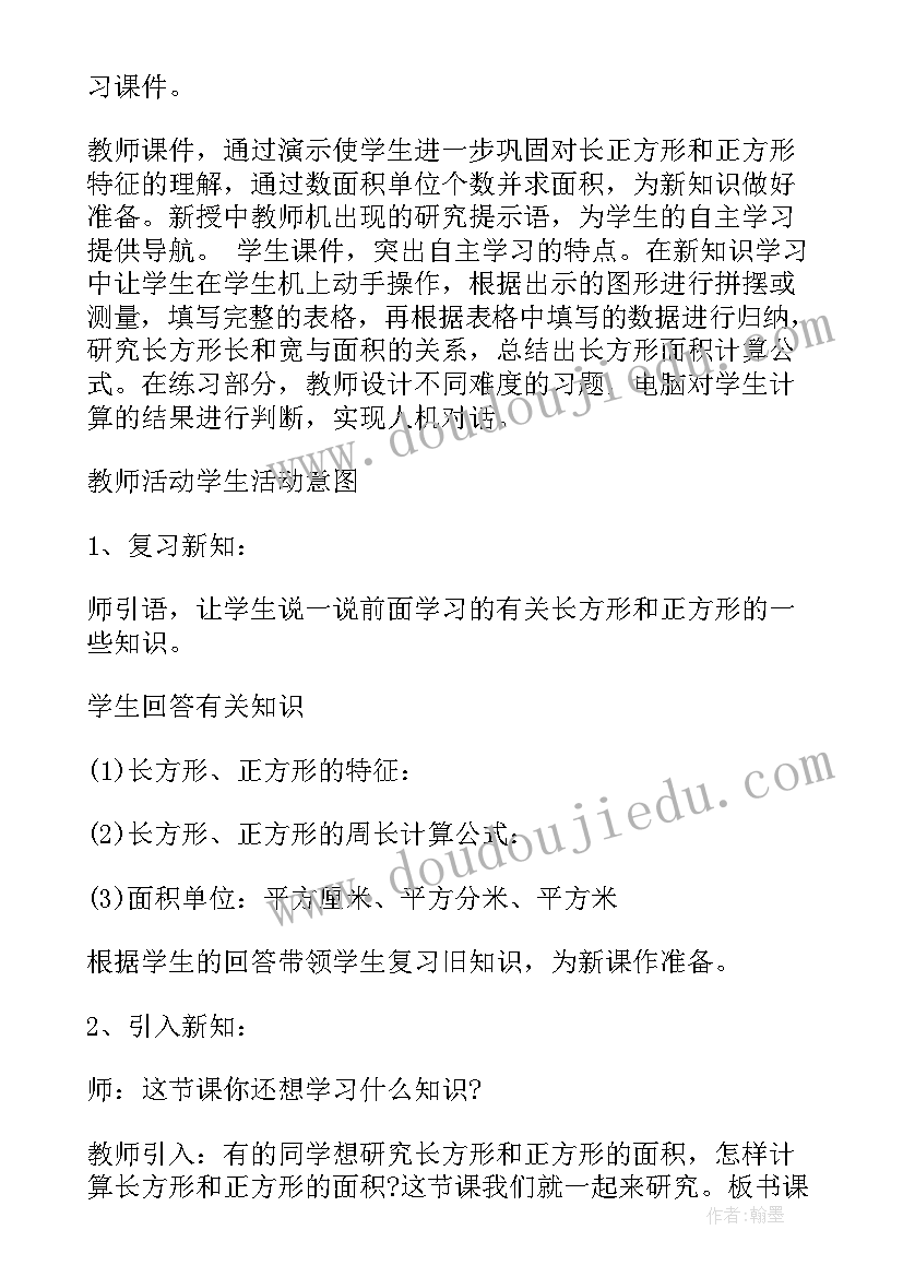 长方形正方形教学设计及反思(实用11篇)