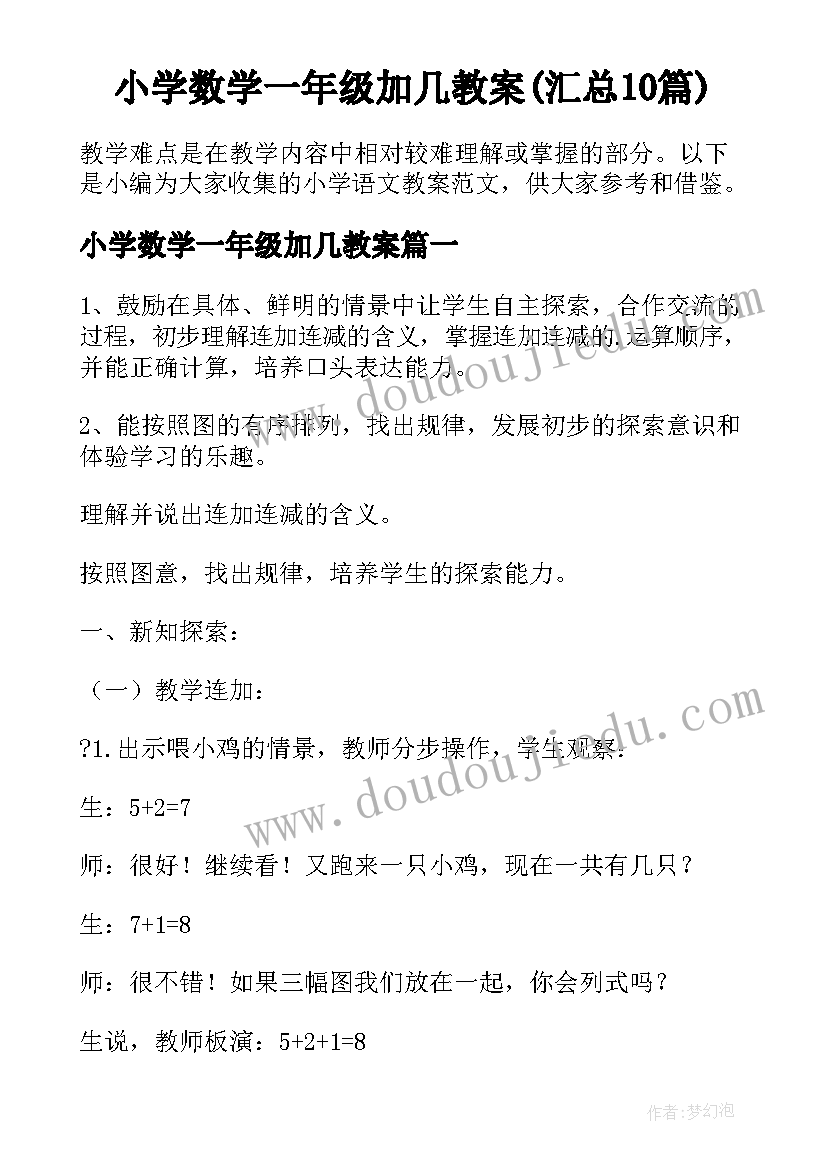 小学数学一年级加几教案(汇总10篇)