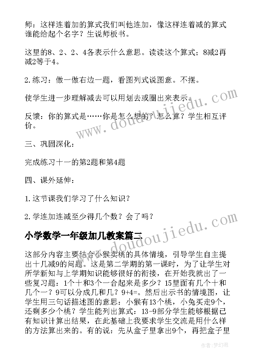 小学数学一年级加几教案(汇总10篇)